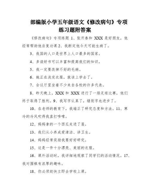 部编版小学五年级语文《修改病句》专项练习题附答案