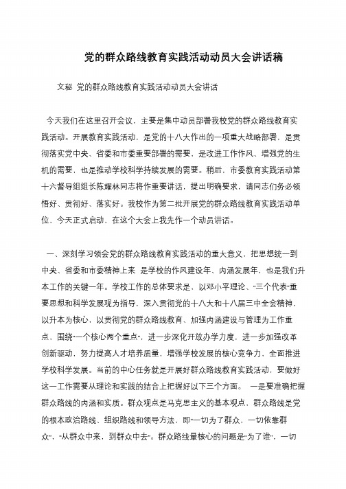 党的群众路线教育实践活动动员大会讲话稿