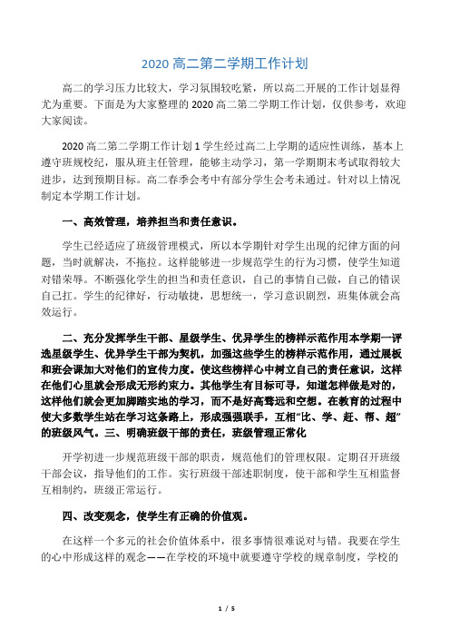 2020高二第二学期工作计划