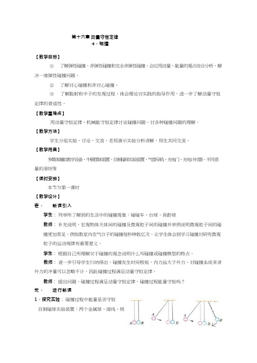 高中物理《碰撞》优质课教案、教学设计