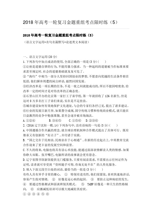 2018年高考一轮复习金题重组考点限时练(5)
