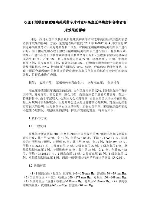 心理干预联合氟哌噻吨美利曲辛片对老年高血压伴焦虑抑郁患者临床效果的影响