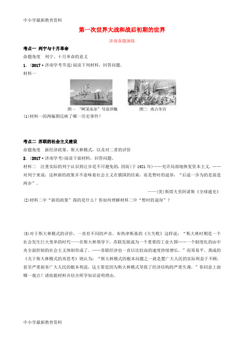 【中小学资料】山东省济南市2019年中考历史总复习 九下 第二十二单元 第一次世界大战和战后初期的世界真题