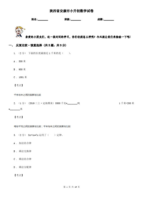 陕西省安康市小升初数学试卷