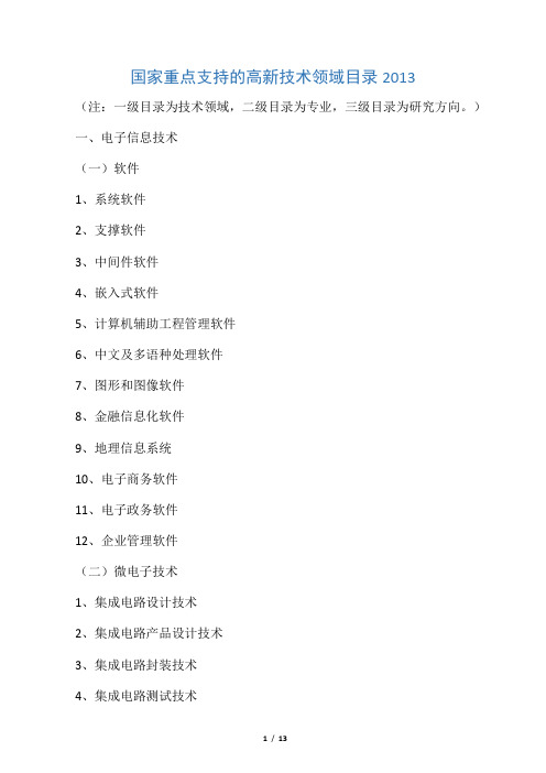 国家重点支持的高新技术领域目录2013