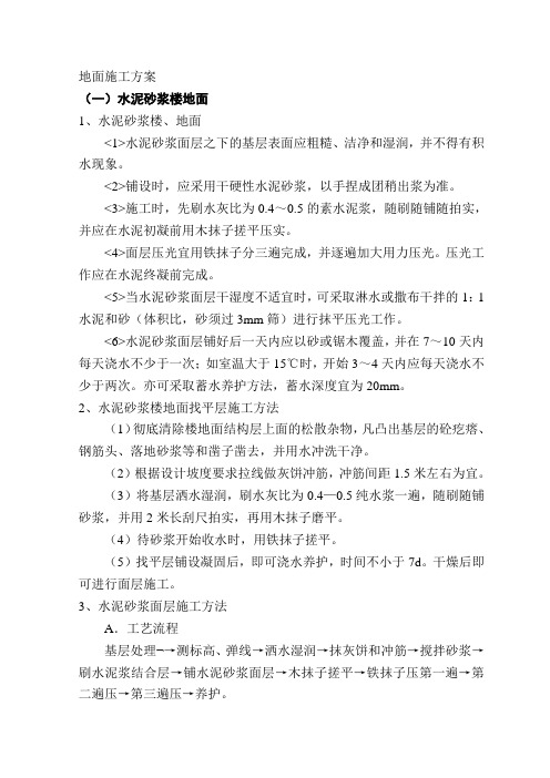 地面施工方案