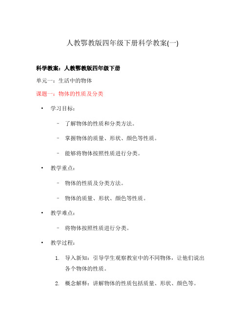 人教鄂教版四年级下册科学教案(一)