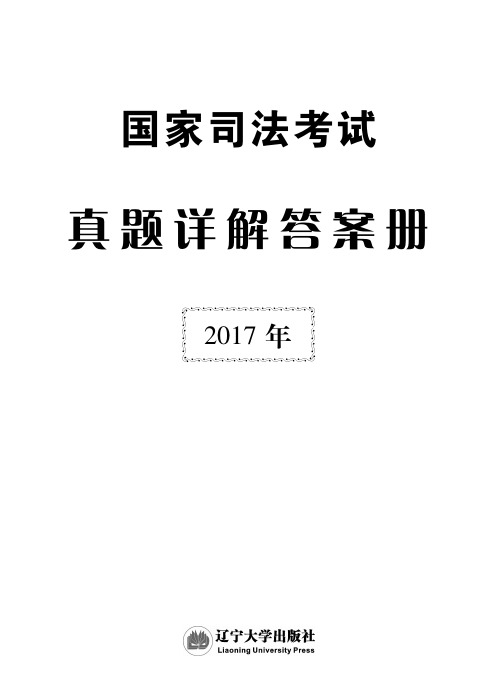 2017司法考试考题及答案解析