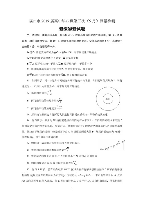 福建省福州市2019届高中毕业班第三次(5月)质量检测物理试题和答案