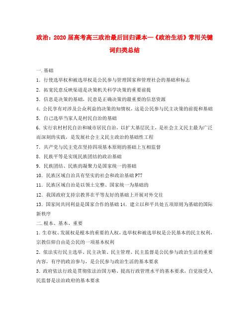 2020高考政治二轮专题 复习常用关键词归类总结