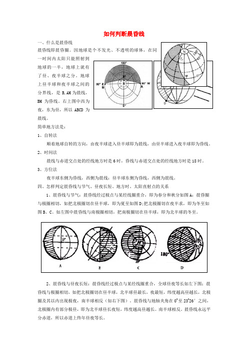 高中地理 晨昏线专题详细讲解解析 新人教版必修1