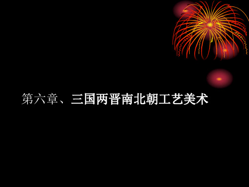 工艺美术史