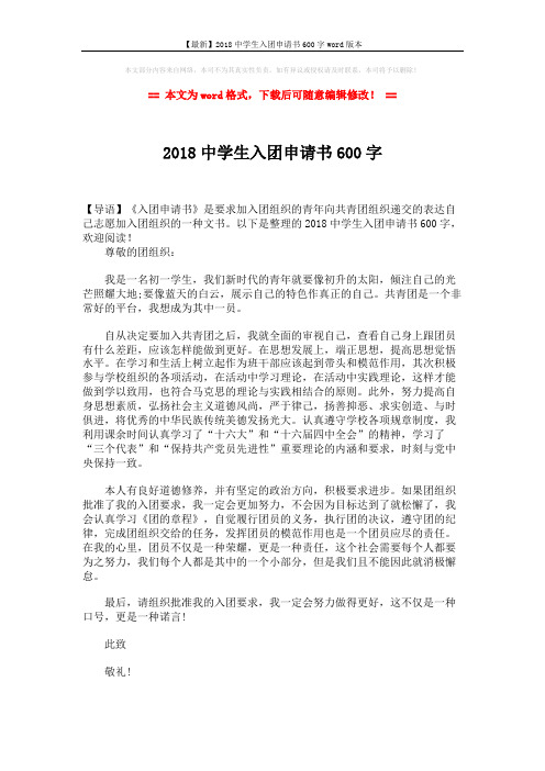 【最新】2018中学生入团申请书600字word版本 (2页)