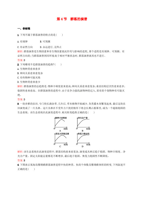高中生物 4.4群落的演替课后习题 新人教版必修3