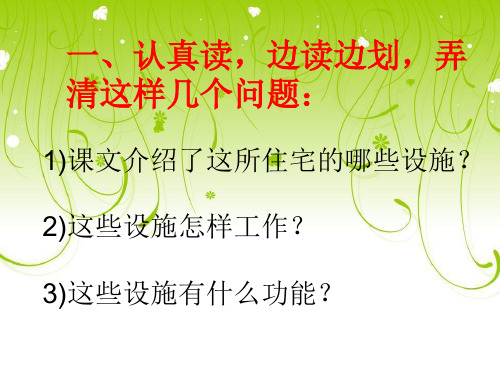 人教新课标四上《电脑住宅》PPT课件1   公开课精品课件