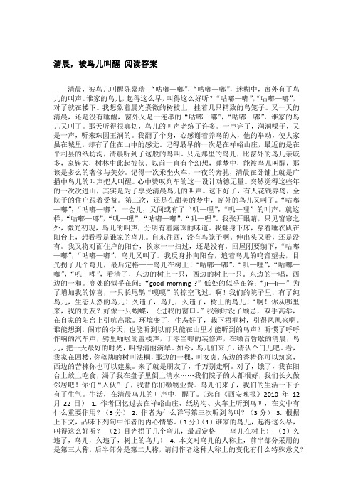 清晨,被鸟儿叫醒 阅读答案