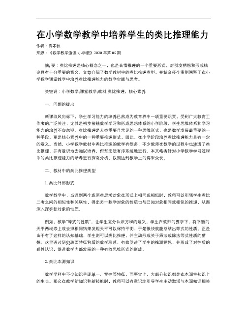 在小学数学教学中培养学生的类比推理能力
