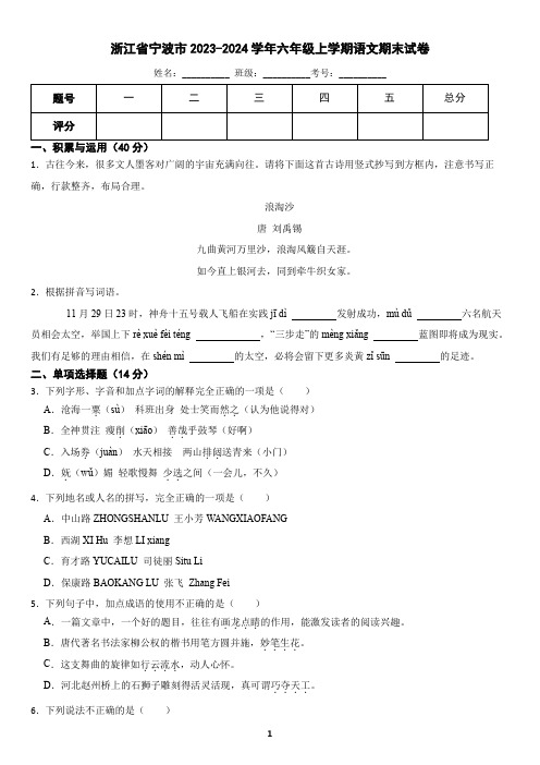 浙江省宁波市2023-2024学年六年级上学期语文期末试卷(含答案)