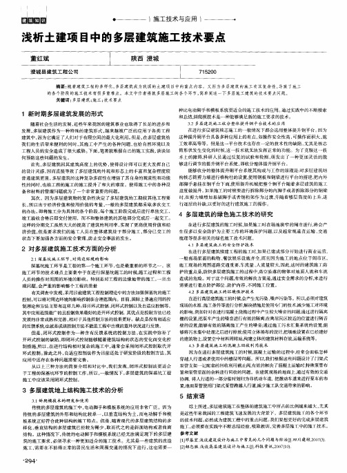浅析土建项目中的多层建筑施工技术要点