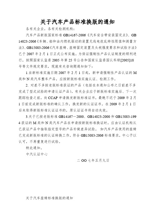 关于汽车产品标准换版的通知