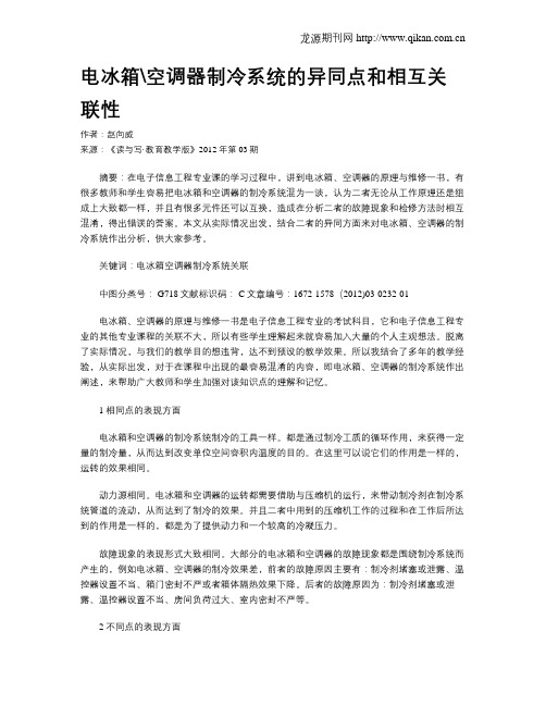 电冰箱空调器制冷系统的异同点和相互关联性