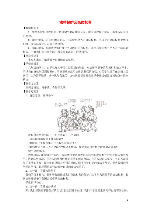 八年级政治上册 第五单元 第一节 第1框 法律保护公民