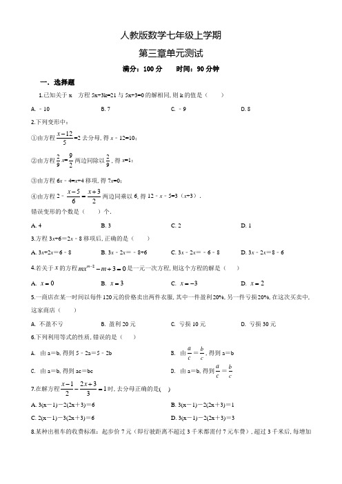 人教版数学七年级上册一元二次方程单元综合测试卷(附答案解析)