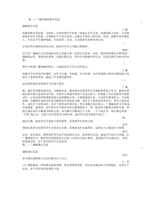 广播操,教学反思