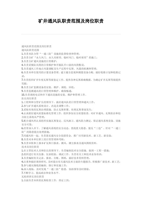 通风队职责