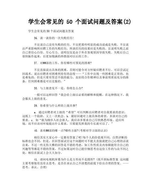 学生会常见的50个面试问题及答案2