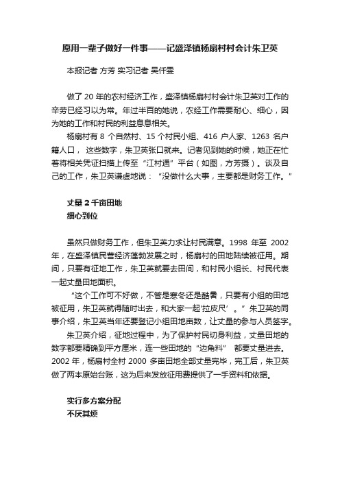 愿用一辈子做好一件事——记盛泽镇杨扇村村会计朱卫英