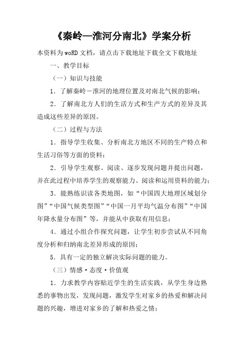 《秦岭—淮河分南北》学案分析
