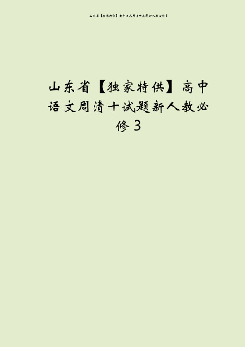 山东省【独家特供】高中语文周清十试题新人教必修3