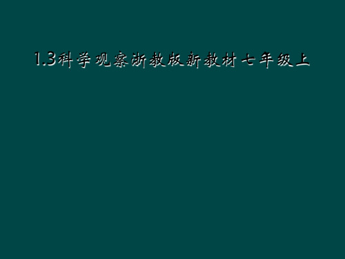 1.3科学观察浙教版新教材七年级上