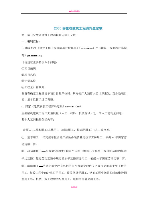 2005安徽省建筑工程消耗量定额讲义
