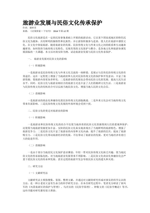 旅游业发展与民俗文化传承保护