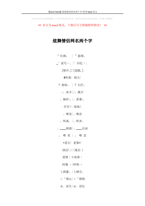 【2018-2019】炫舞情侣网名两个字-优秀word范文 (3页)