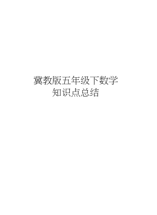 冀教版五年级下数学知识点总结教学提纲