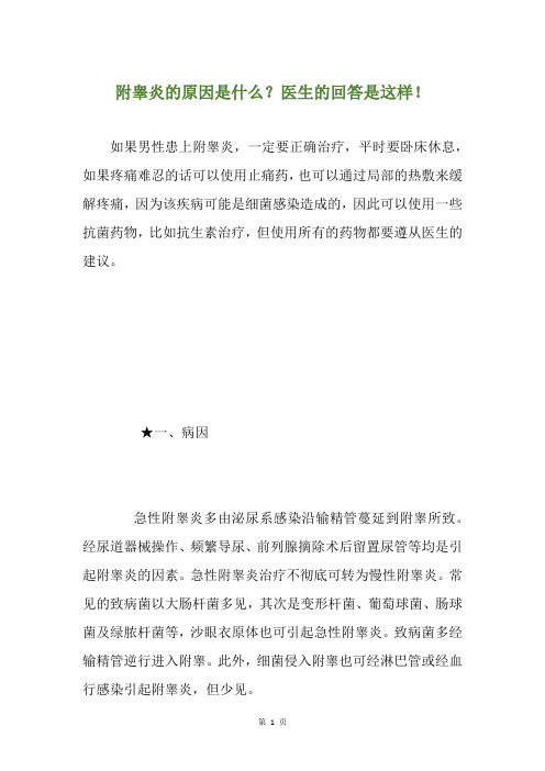 附睾炎的原因是什么？医生的回答是这样!