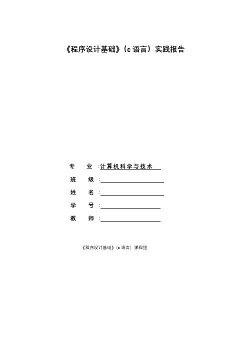 程序设计基础(C语言)实验报告册