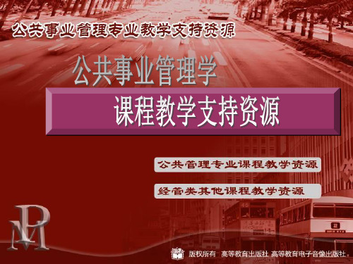 公共事业管理学 郑文范