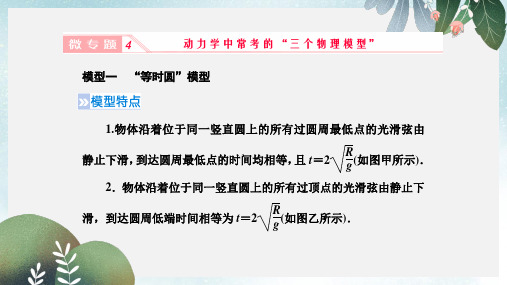 高考物理一轮复习第三章牛顿运动定律微专题4动力学中常考的“三个物理模型”课件新人教版