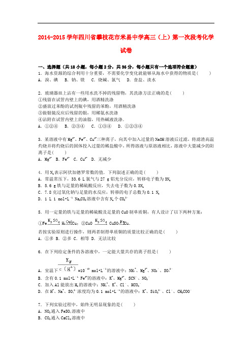 四川省攀枝花市米易中学高三化学上学期第一次段考试题