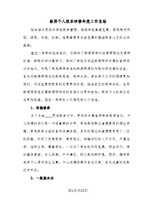 教师个人校本研修年度工作总结(9篇)