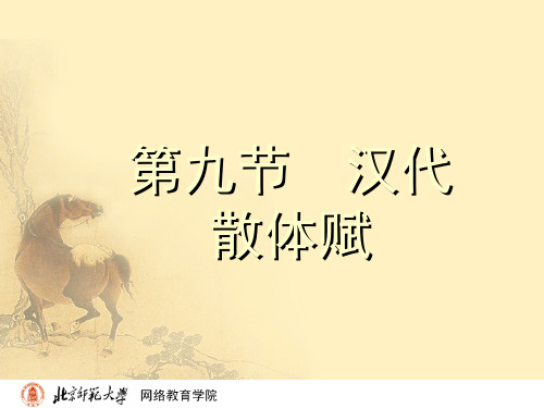 汉代散体赋
