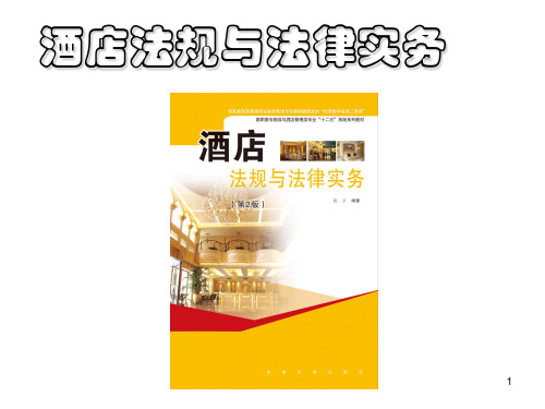 酒店法规与法律事务案例分析PPT课件