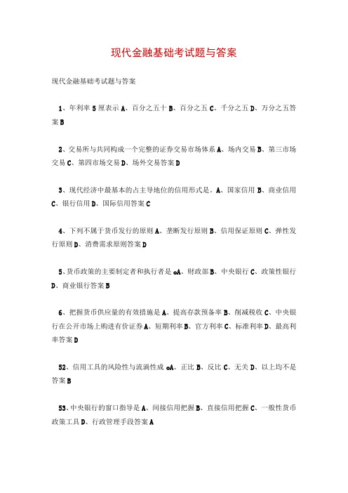 现代金融基础考试题与答案