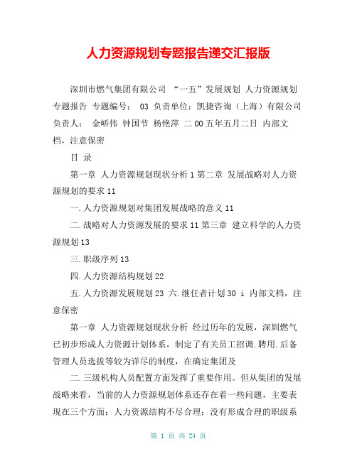 人力资源规划专题报告递交汇报版