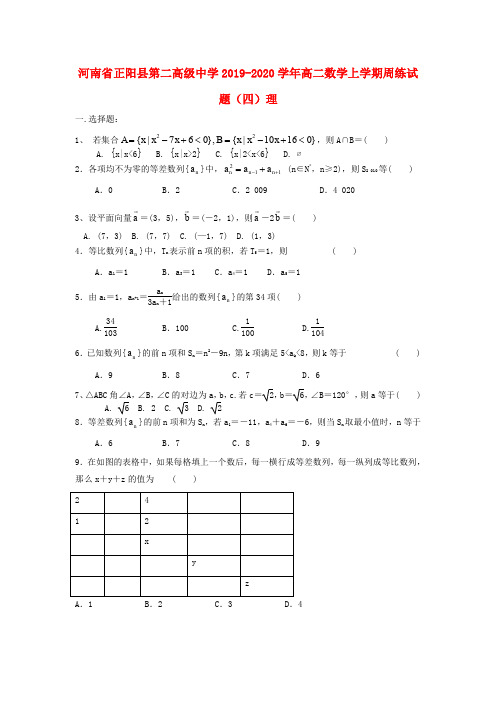 河南省正阳县第二高级中学2019_2020学年高二数学上学期周练试题(四)理