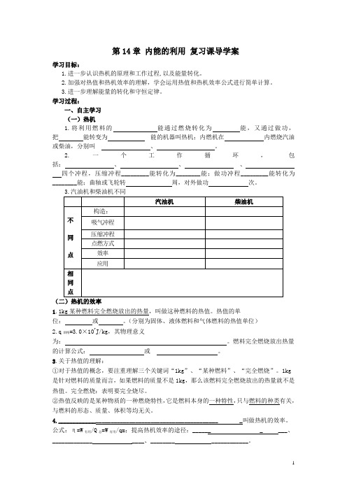 第14章 内能的利用 复习课导学案